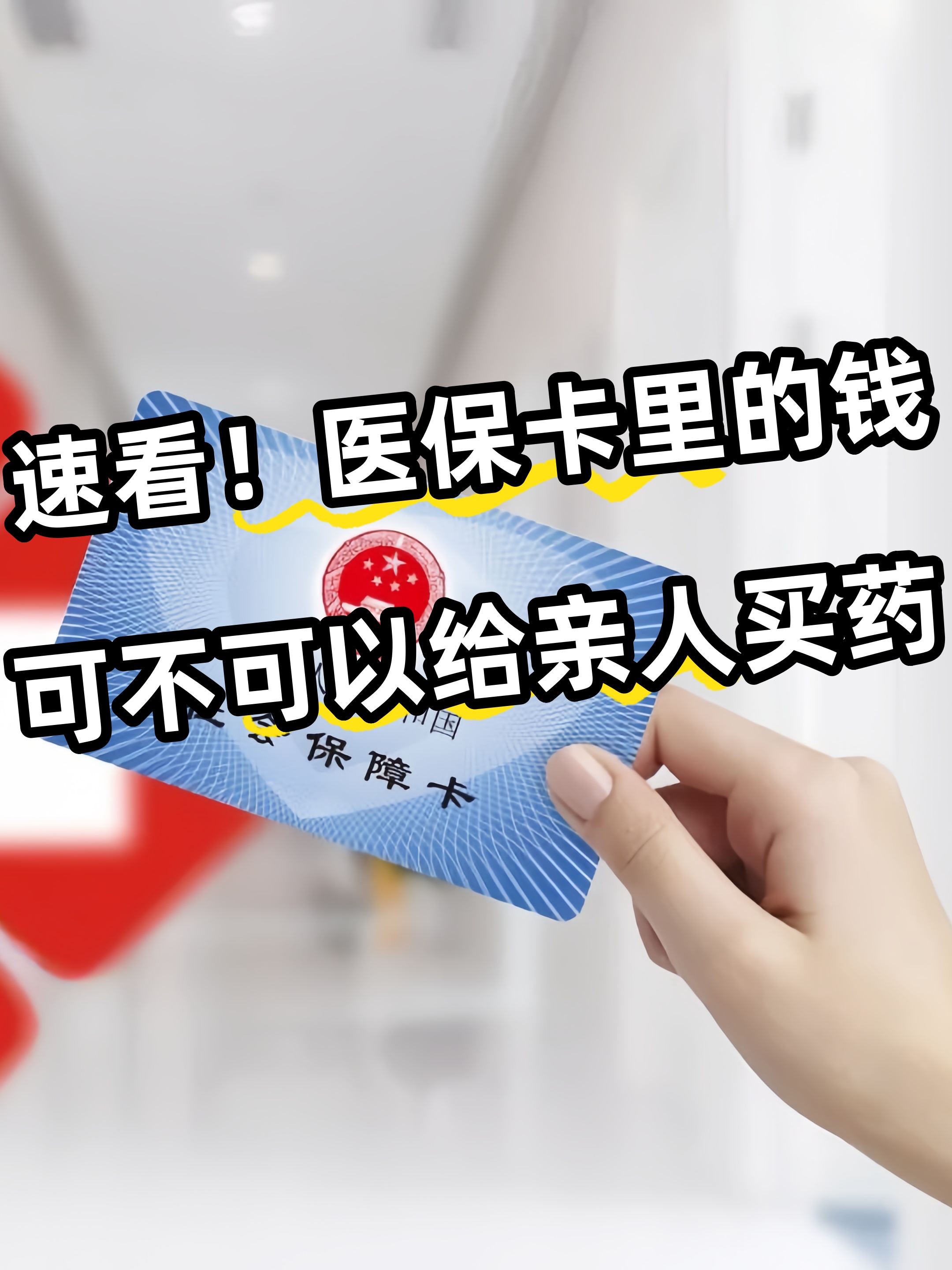 北京急用钱医保卡套取联系方式(医保提取中介代办)
