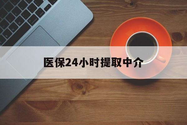 北京医保24小时提取中介(厦门医保卡提现中介)