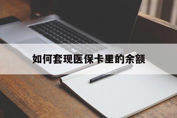 北京如何套现医保卡里的余额(医保怎么能套现)