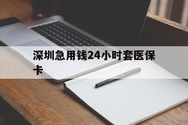 北京深圳急用钱24小时套医保卡(去药店直接说套医保卡)