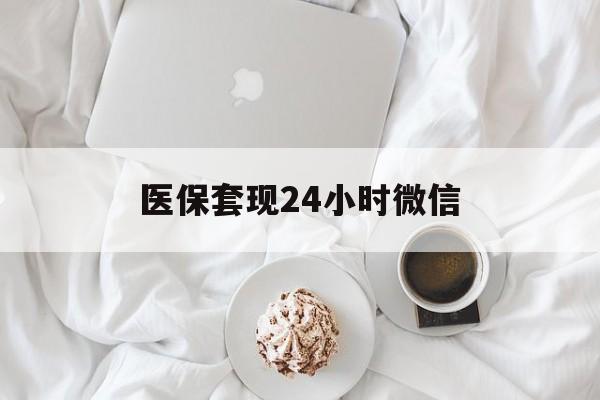 北京医保套现24小时微信(医保卡提取现金到微信)