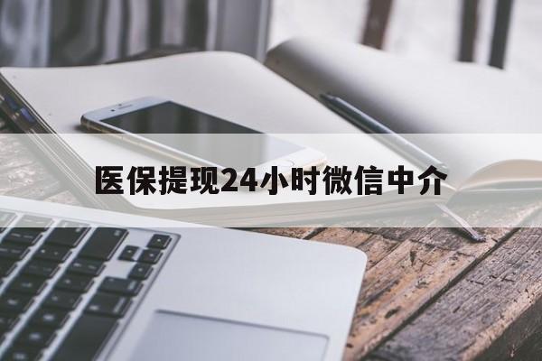 北京医保提现24小时微信中介(急用钱套医保卡黄牛)