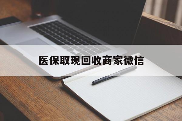 北京医保取现回收商家微信(医保回收是什么意思)