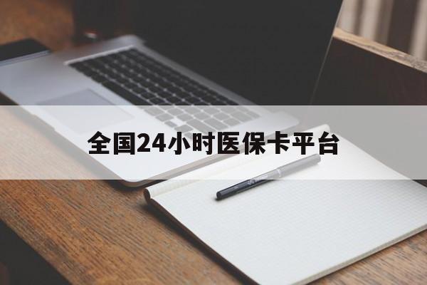 北京全国24小时医保卡平台(24小时医疗免费咨询)