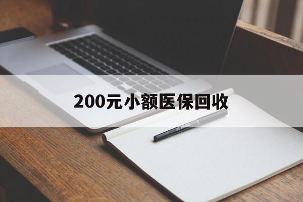 北京200元小额医保回收(急用钱24小时套医保卡)