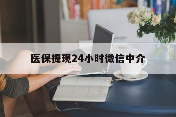 北京医保提现24小时微信中介(小额医保300以内提取)