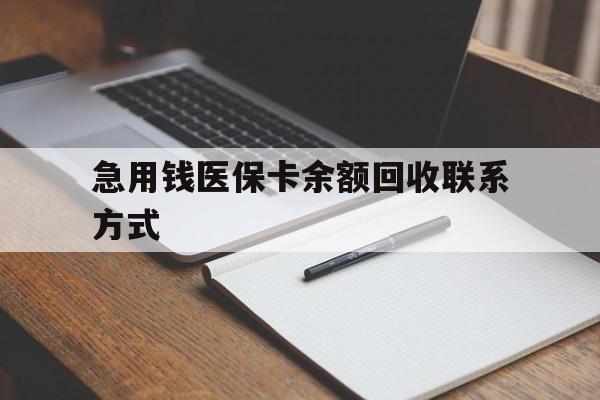 北京急用钱医保卡余额回收联系方式(24小时医保取现联系方式)
