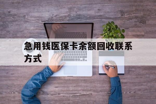 北京急用钱医保卡余额回收联系方式(急用钱联系我)