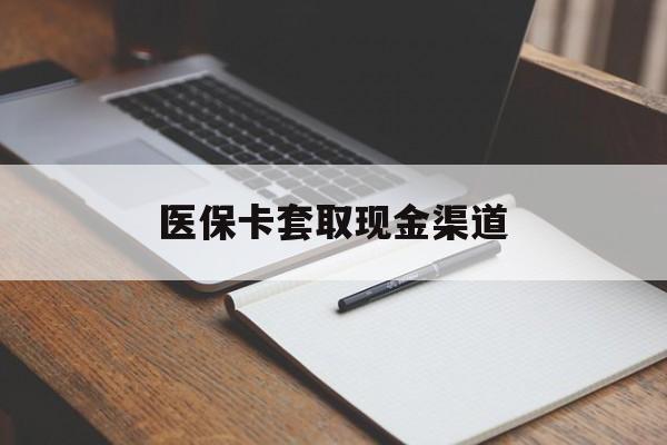 北京医保卡套取现金渠道(小额医保300以内提取)