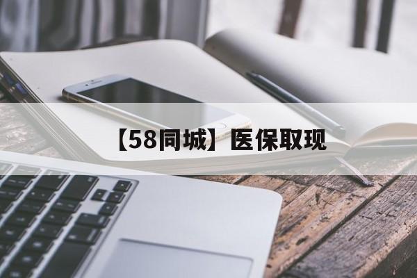 北京【58同城】医保取现(什么药店愿意给你套医保卡)