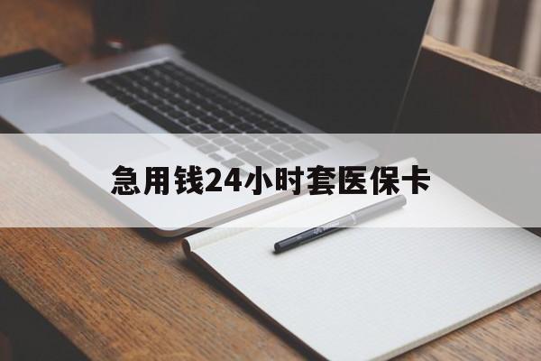 北京急用钱24小时套医保卡(医保卡看病怎么报销)