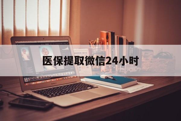 北京医保提取微信24小时(医保提取代办中介)