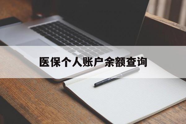 北京医保个人账户余额查询(医保个人账户余额查询方法)