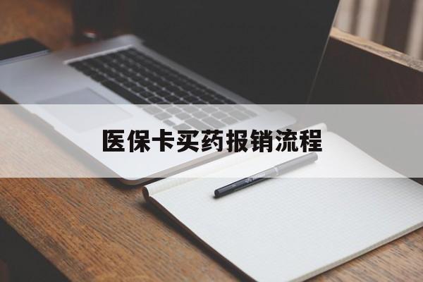 北京医保卡买药报销流程(买药用医保卡怎么报销)