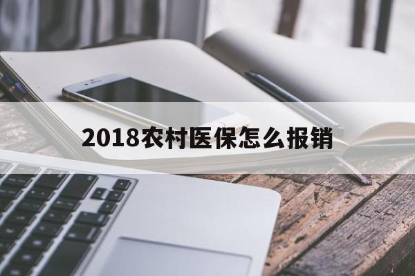 北京2018农村医保怎么报销(2018年农村医疗政策流程)